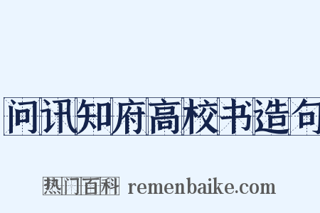 问讯知府高校书造句是什么意思的图片
